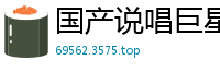 国产说唱巨星何小丽深陷淫乱阴谋！激情演绎91CM222国产自拍